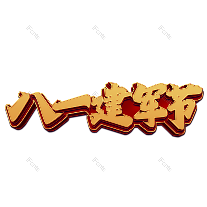 艺术字图片,创意字元素,军人PNG,免抠素材